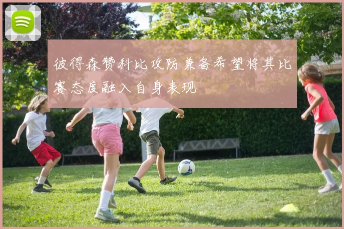 彼得森赞科比攻防兼备希望将其比赛态度融入自身表现