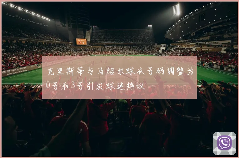 克里斯蒂与马绍尔球衣号码调整为0号和3号引发球迷热议