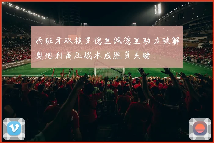 西班牙双核罗德里佩德里助力破解奥地利高压战术成胜负关键