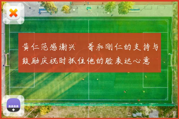 黄仁范感谢兴慜哥和刚仁的支持与鼓励庆祝时抓住他的脸表达心意
