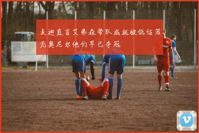 麦迪直言艾弗森带队成就被低估若无奥尼尔他们早已夺冠