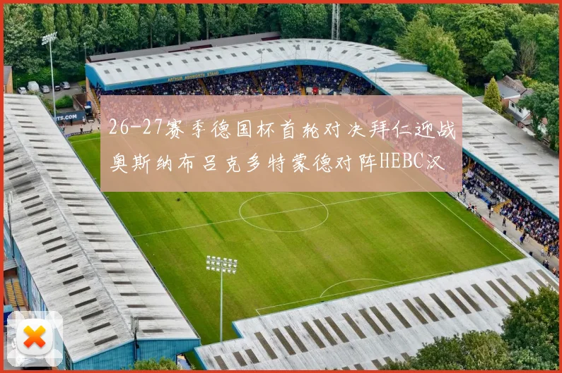 26-27赛季德国杯首轮对决拜仁迎战奥斯纳布吕克多特蒙德对阵HEBC汉堡