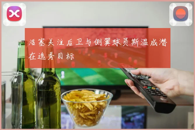 活塞关注后卫与侧翼球员斯温成潜在选秀目标